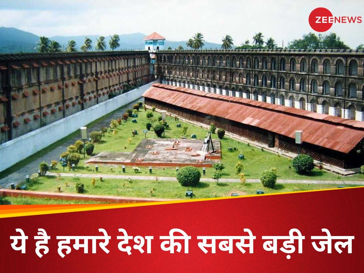 Largest Jail Of India: क्या आप जानते हैं कौन-सी है भारत की सबसे बड़ी जेल? 