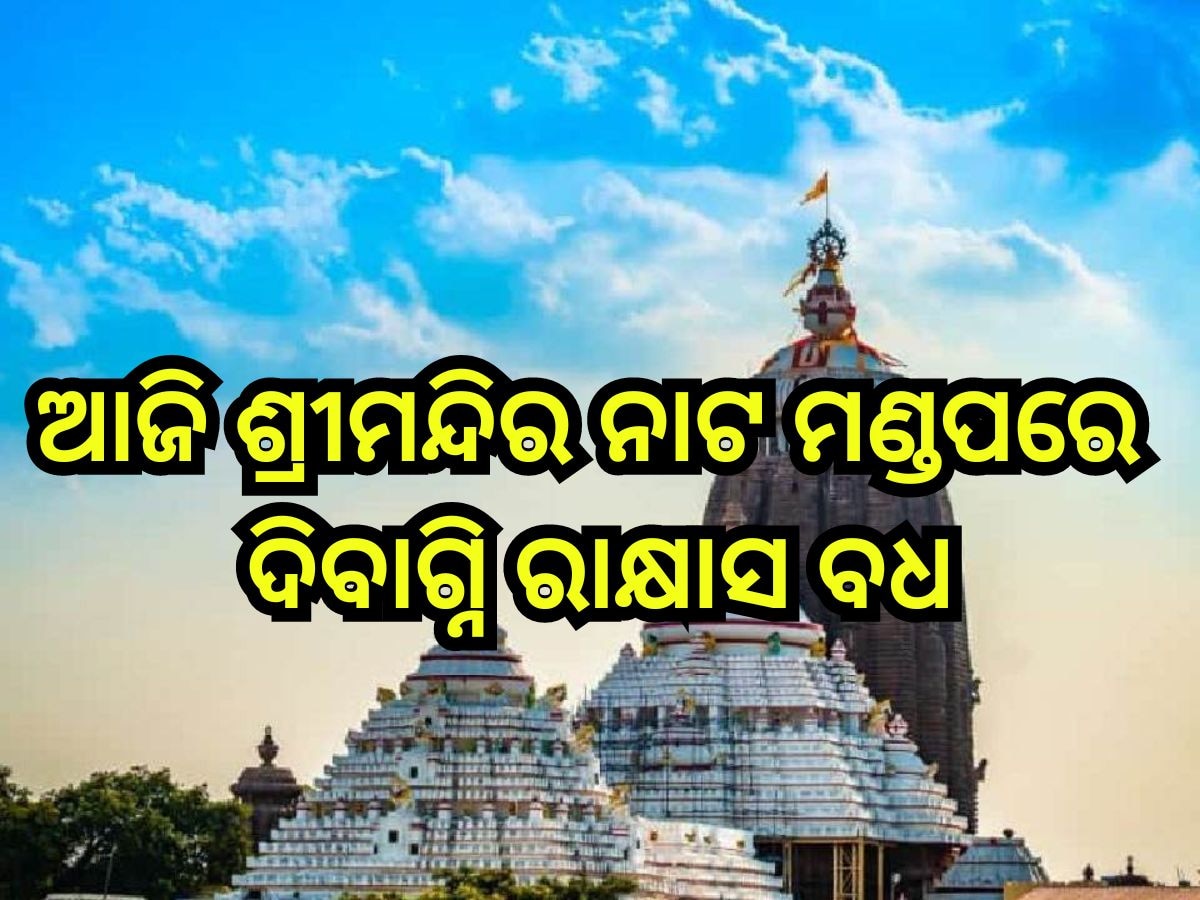 Puri News: ଆଜି ଶ୍ରୀମନ୍ଦିର ନାଟ ମଣ୍ଡପରେ ଦିବାଗ୍ନି ରାକ୍ଷାସ ବଧ