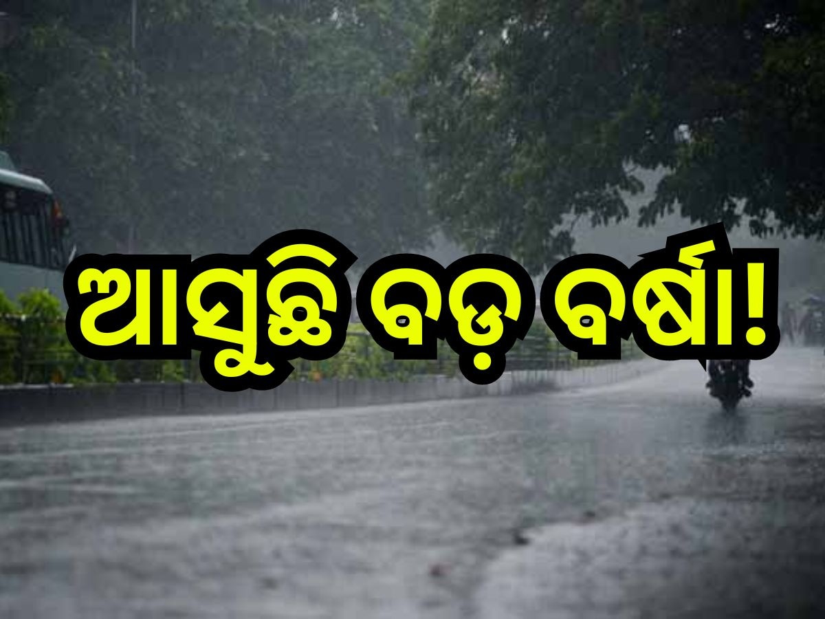 Weather Update: ଲଘୁଚାପ ଆଣିବ ବଡ଼ ବର୍ଷା, ଏହିସବୁ ଜିଲ୍ଲାରେ ପ୍ରବଳ ବର୍ଷିବ