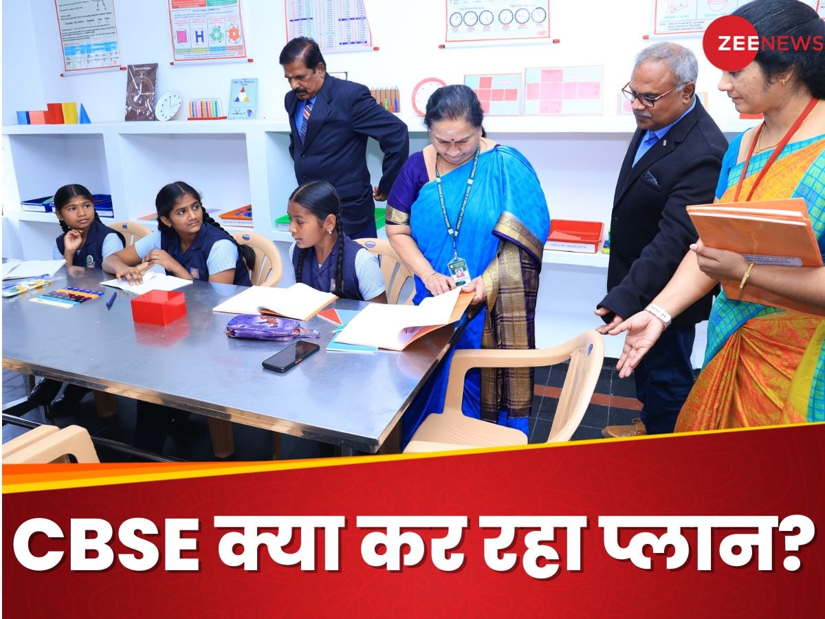 CBSE की 27 टीम और 27 स्कूलों का इंस्पेक्शन, आखिर ऐसा क्या प्लान कर रहा सेंट्रल बोर्ड?