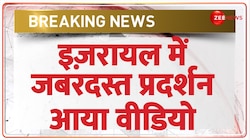 इज़रायल में जबरदस्त प्रदर्शन, आया वीडियो