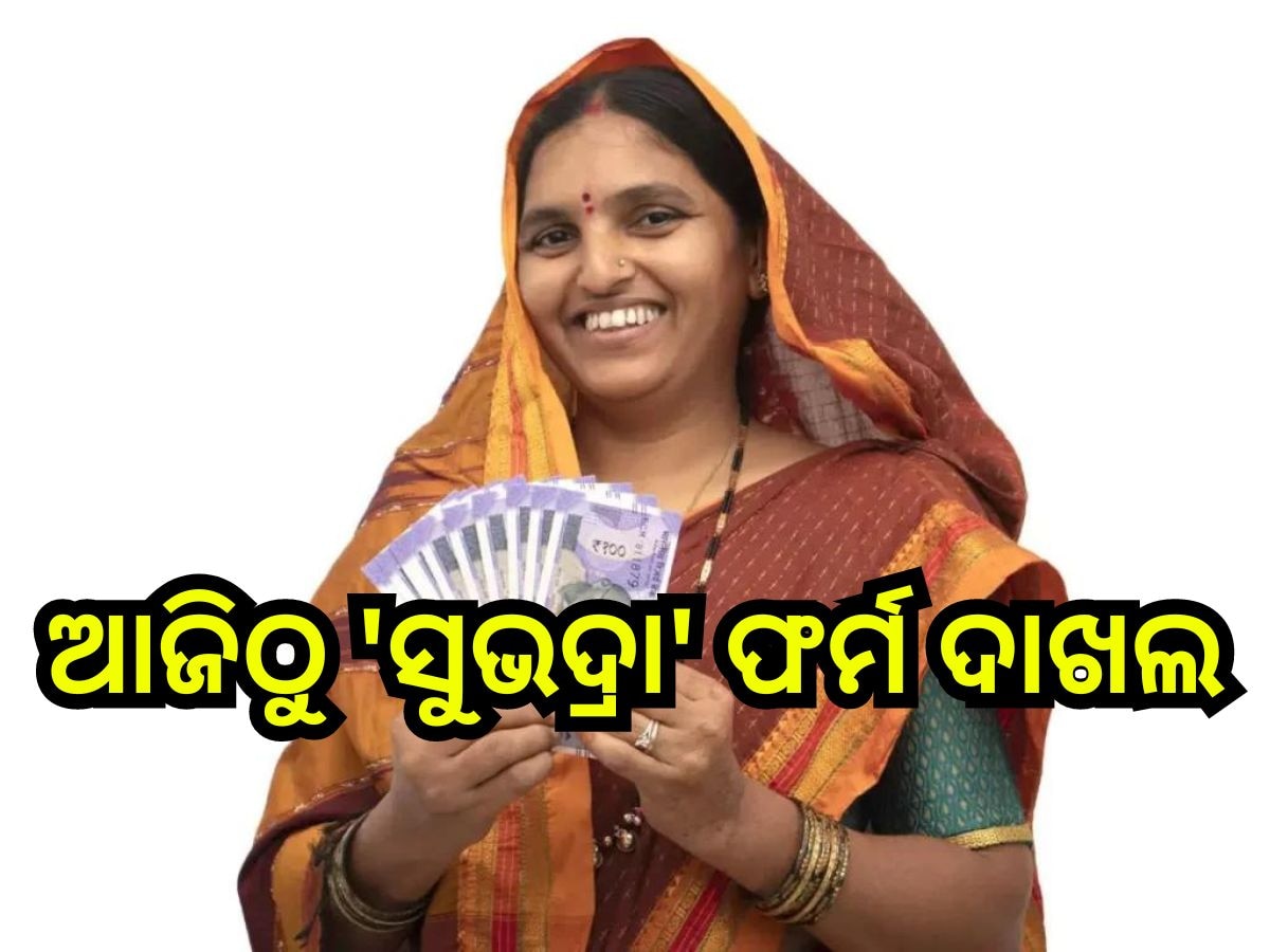 Subhadra Yojana 2024: ଆଜିଠାରୁ 'ସୁଭଦ୍ରା' ଯୋଜନା ପାଇଁ ଫର୍ମ ଦାଖଲ, ଜାଣନ୍ତୁ କେଉଁଠି ଓ କେମିତି କରିବେ?