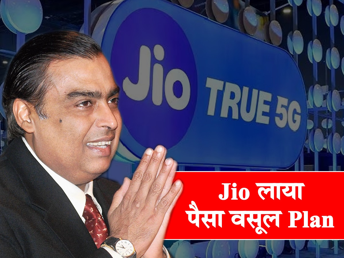 Reliance Jio: पहले किया महंगा, अब मुकेश अंबानी लाए पैसा वसूल Plan, रोज 2GB डेटा और 12 OTT