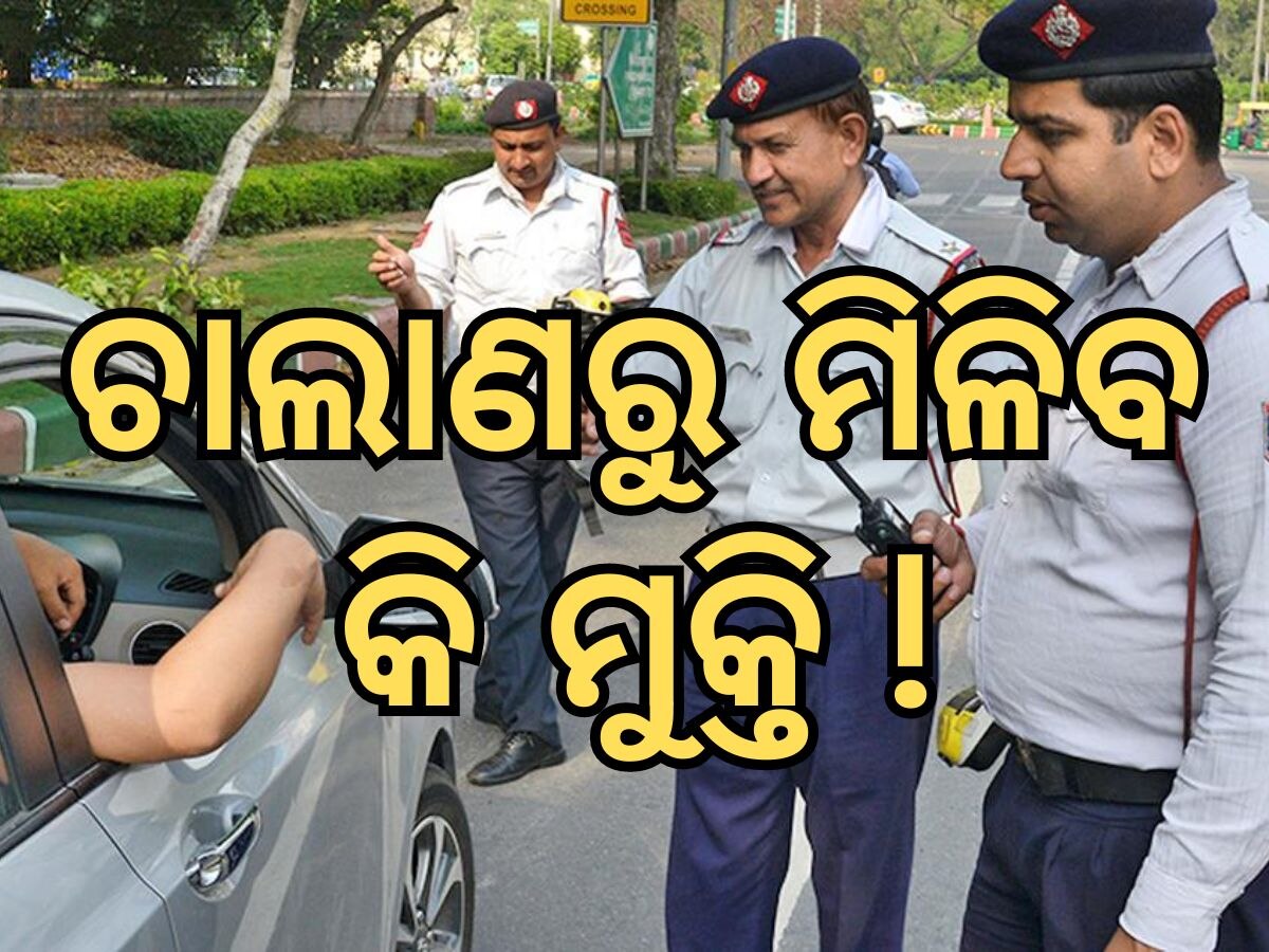 Traffic Challans: ଟ୍ରାଫିକ ଚାଲାଣରୁ ମିଳିବ ମୁକ୍ତି, କରିବାକୁ ହେବ ଏହି କାମ