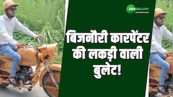 UP के जुनैद सैफी ने तैयार की लकड़ी की बुलेट, खरीदारों की लगी लंबी कतार!