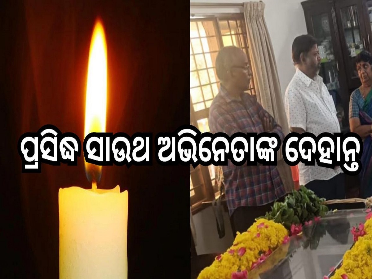 South Actor Passes Away: ପ୍ରସିଦ୍ଧ ସାଉଥ ଅଭିନେତାଙ୍କ ଦେହାନ୍ତ, ସିନେ ଜଗତରେ ଶୋକର ଛାୟା