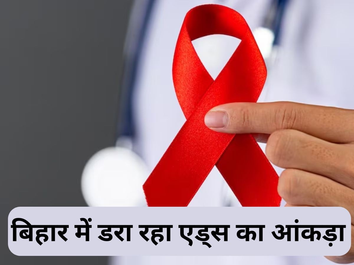 Bihar HIV AIDS: गोपालगंज में एड्स से पीड़ित 58 महिलाओं ने दिया बच्चों को जन्म, अब तक 3 हजार से अधिक लोग पॉजिटिव