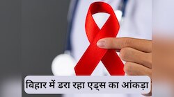 Bihar HIV AIDS: गोपालगंज में एड्स से पीड़ित 58 महिलाओं ने दिया बच्चों को जन्म