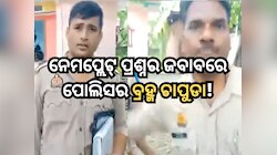ୟୁନିଫର୍ମରେ କାହିଁକି ନେମପ୍ଲେଟ୍ ଲଗାଇ ନାହାଁନ୍ତି? ବ୍ୟକ୍ତିଙ୍କୁ ବ୍ରହ୍ମ ଚାପୁଡା ମାରିଲା ପୋଲିସ୍