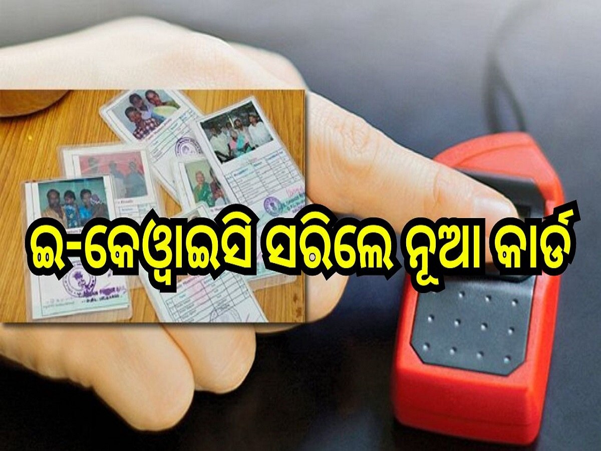 ଇ- କେଓ୍ୱାଇସି ସରିଲେ ନୂଆ କାର୍ଡ, ୨୦ ପ୍ରତିଶତରୁ ଅଧିକ ଫର୍ଜରୀ 