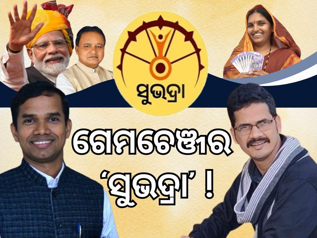 Subhadra Yojana: ଗେମ୍ ଚେଞ୍ଜର ହୋଇପାରିବ କି "ସୁଭଦ୍ରା"  ?