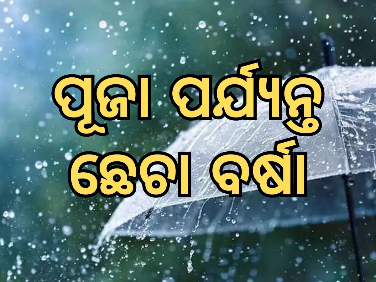 Weather Updates: କାଲିଠୁ ବଡ଼ ବର୍ଷା, ୧୮ ଜିଲ୍ଲା ପାଇଁ ୟେଲୋ ଆଲର୍ଟ