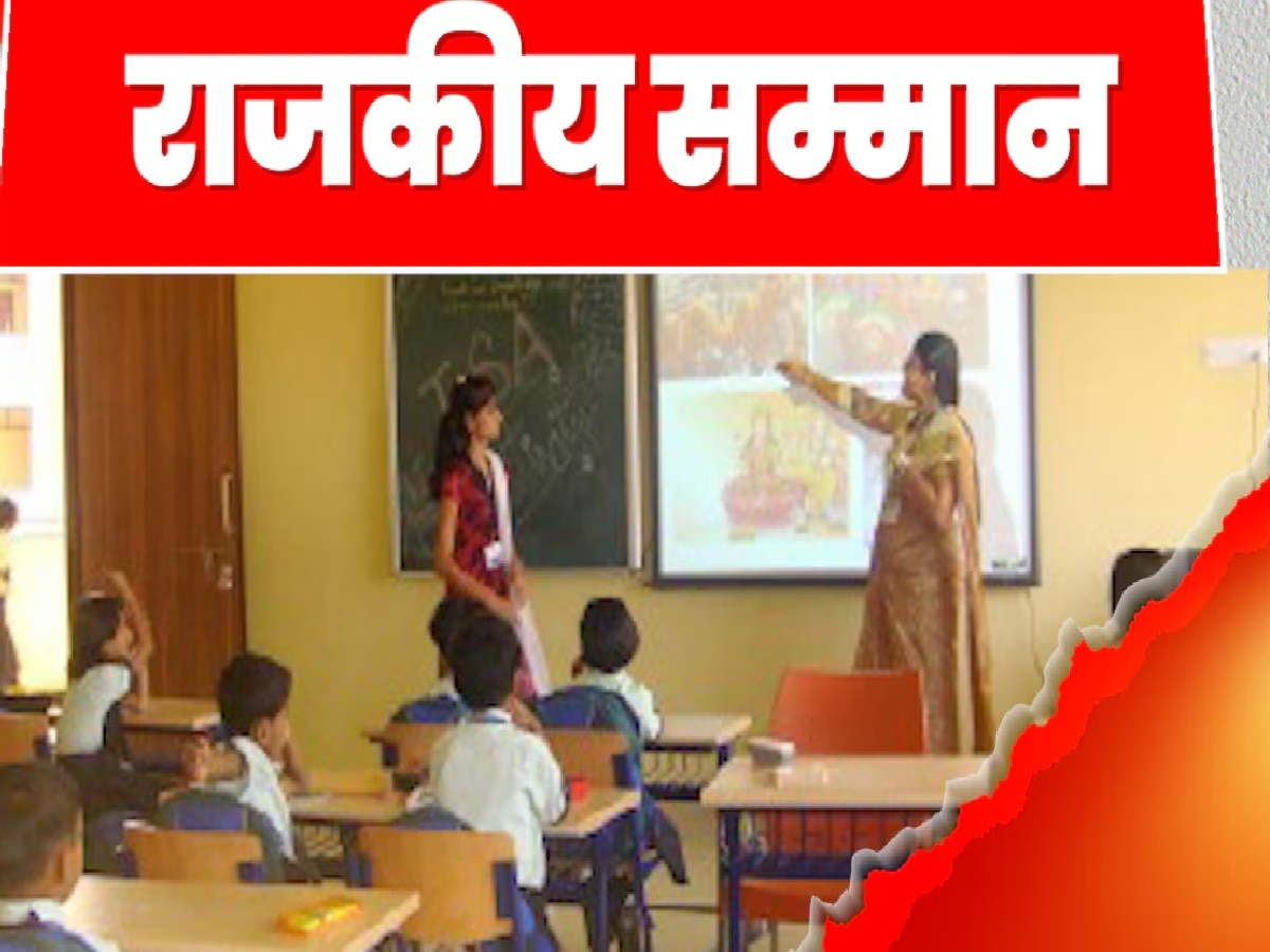 Teachers Day: जहानाबाद के इस शिक्षक को राजकीय सम्मान से किया जाएगा सम्मानित, सरकार देगी पुरस्कार