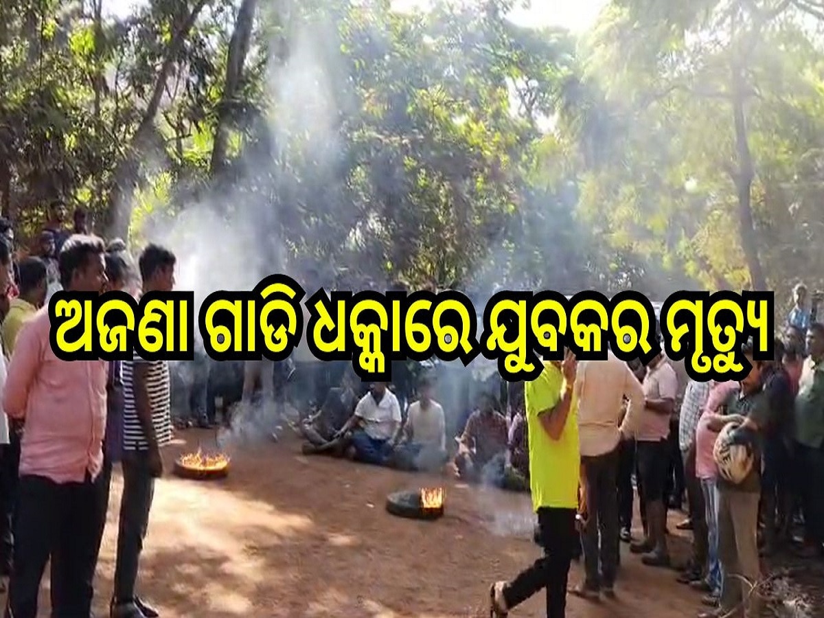 Accident News: ମର୍ମନ୍ତୁଦ ସଡକ ଦୁର୍ଘଟଣା, ଅଜଣା ଗାଡି ଧକ୍କାରେ ଯୁବକର ମୃତ୍ୟୁ