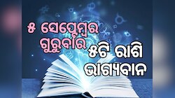 Lucky Zodiac Sign: ସେପ୍ଟେମ୍ବର ୫ରେ ୱେଶୀ ଯୋଗର ଶୁଭ ସମକକ୍ଷ, ୫ଟି ରାଶିର ଭାଗ୍ୟ ଉଜ୍ୱଳ
