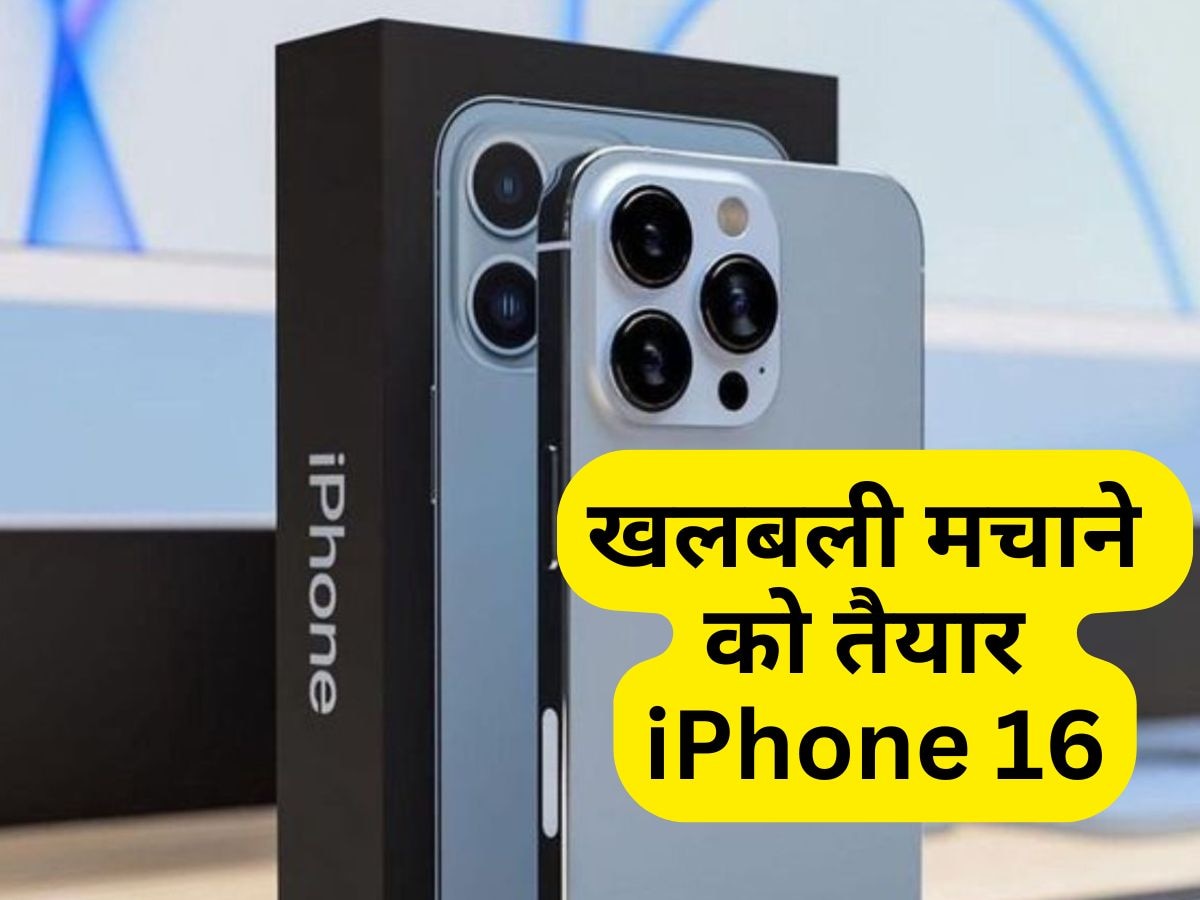 मार्केट में खलबली मचाने को तैयार iPhone 16, जानें क्या आपको खरीदना चाहिए ये फोन