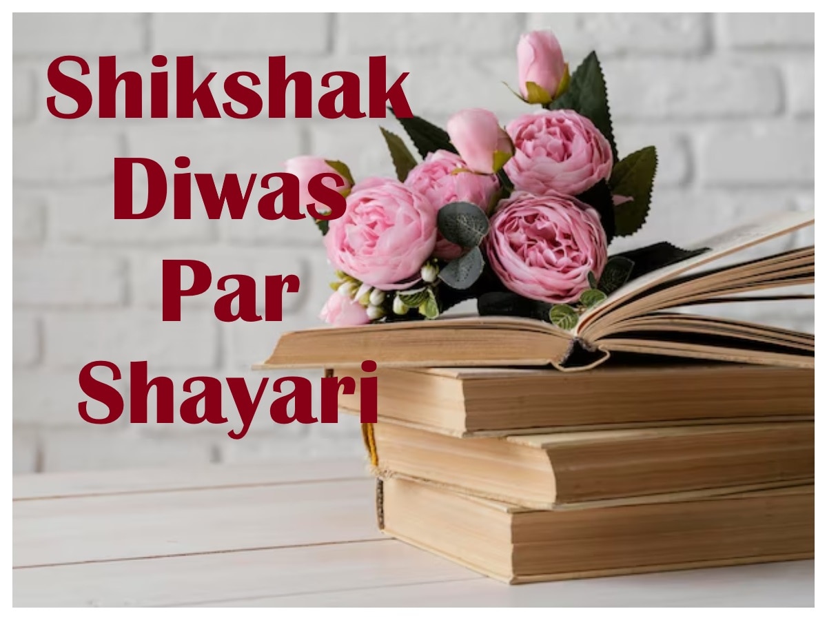 Teachers Day shayari: इस खास अंदाज में टीचर को दें श‍िक्षक द‍िवस की शुभकामनाएं, म‍िलेगा गुरु का आर्शीवाद