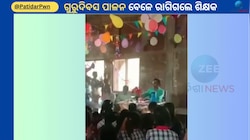 Teachers Day: ଗୁରୁଦିବସ ପାଳନ ବେଳେ ଛାତ୍ର କରିଦେଲେ ଏମିତି କାମ...ପିଟି ପକାଇଲେ ଶିକ୍ଷକ