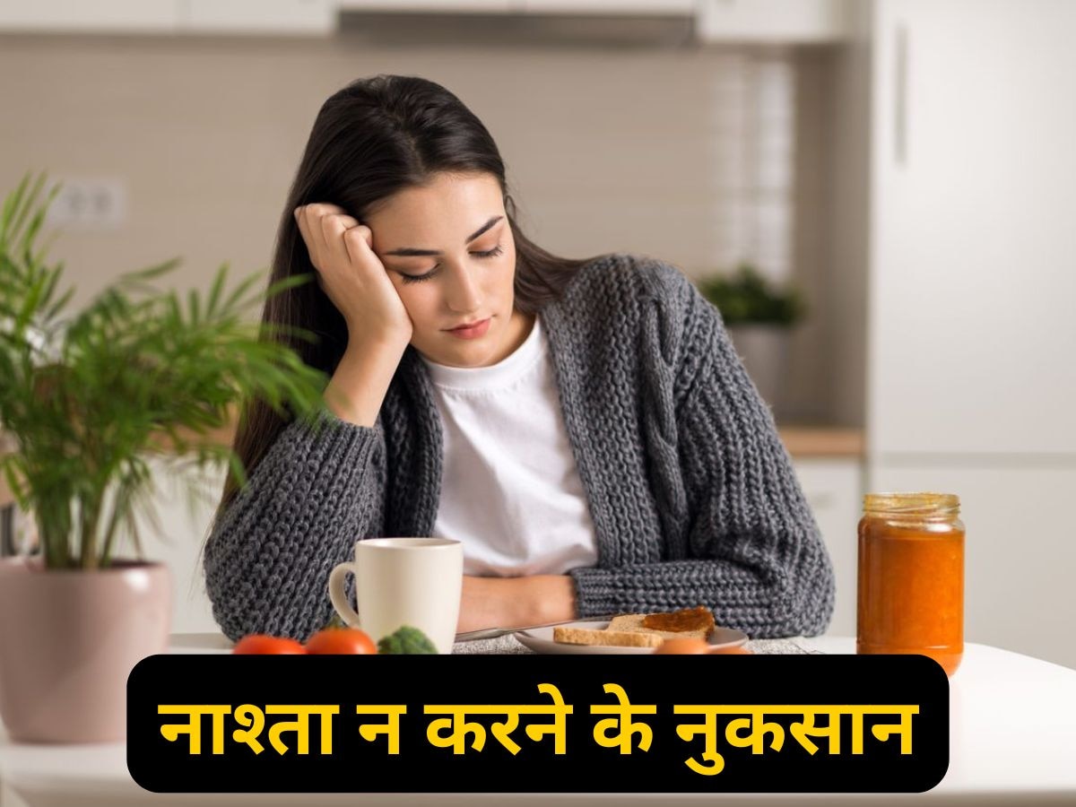 Skipping Breakfast: सुबह का नाश्ता नहीं करने से आपके शरीर में क्या होता है? जान गए तो कभी नहीं करेंगे ऐसी गलती