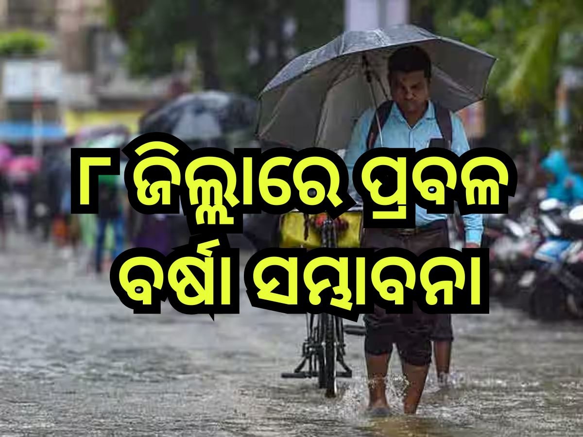 Weather Update: ଆଜି ବଙ୍ଗୋପସାଗରରେ ସୃଷ୍ଟି ହେବ ଲଘୁଚାପ, ପ୍ରଭାବରେ ୮ ଜିଲ୍ଲାରେ ପ୍ରବଳ ବର୍ଷା ସମ୍ଭାବନା