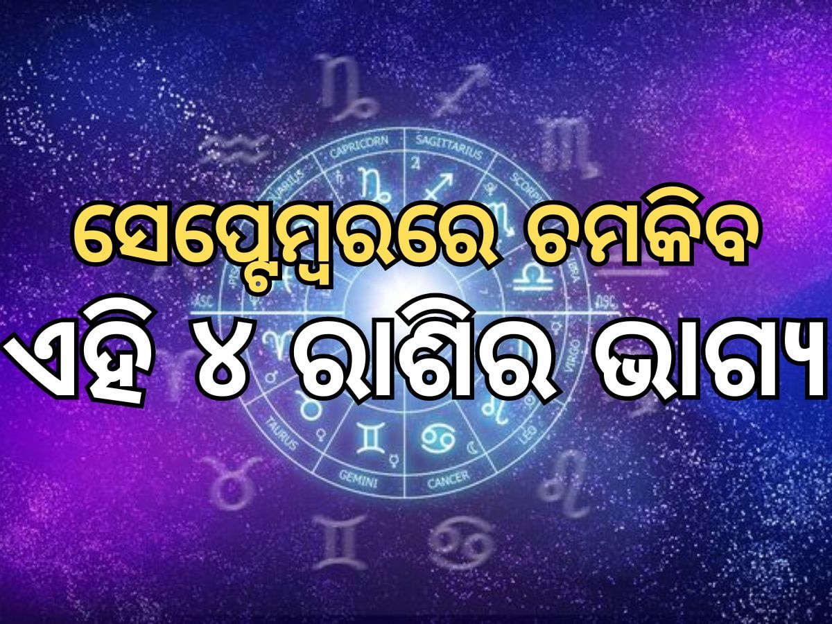 September Graha Gochar: ସେପ୍ଟେମ୍ବରରେ ଚମକିବ ଏହି ୪ ରାଶି, ସୁଖ ସମୃଦ୍ଧି ବୃଦ୍ଧି ସହିତ ରହିଛି ନୂତନ ସମ୍ପତ୍ତି ଯୋଗ