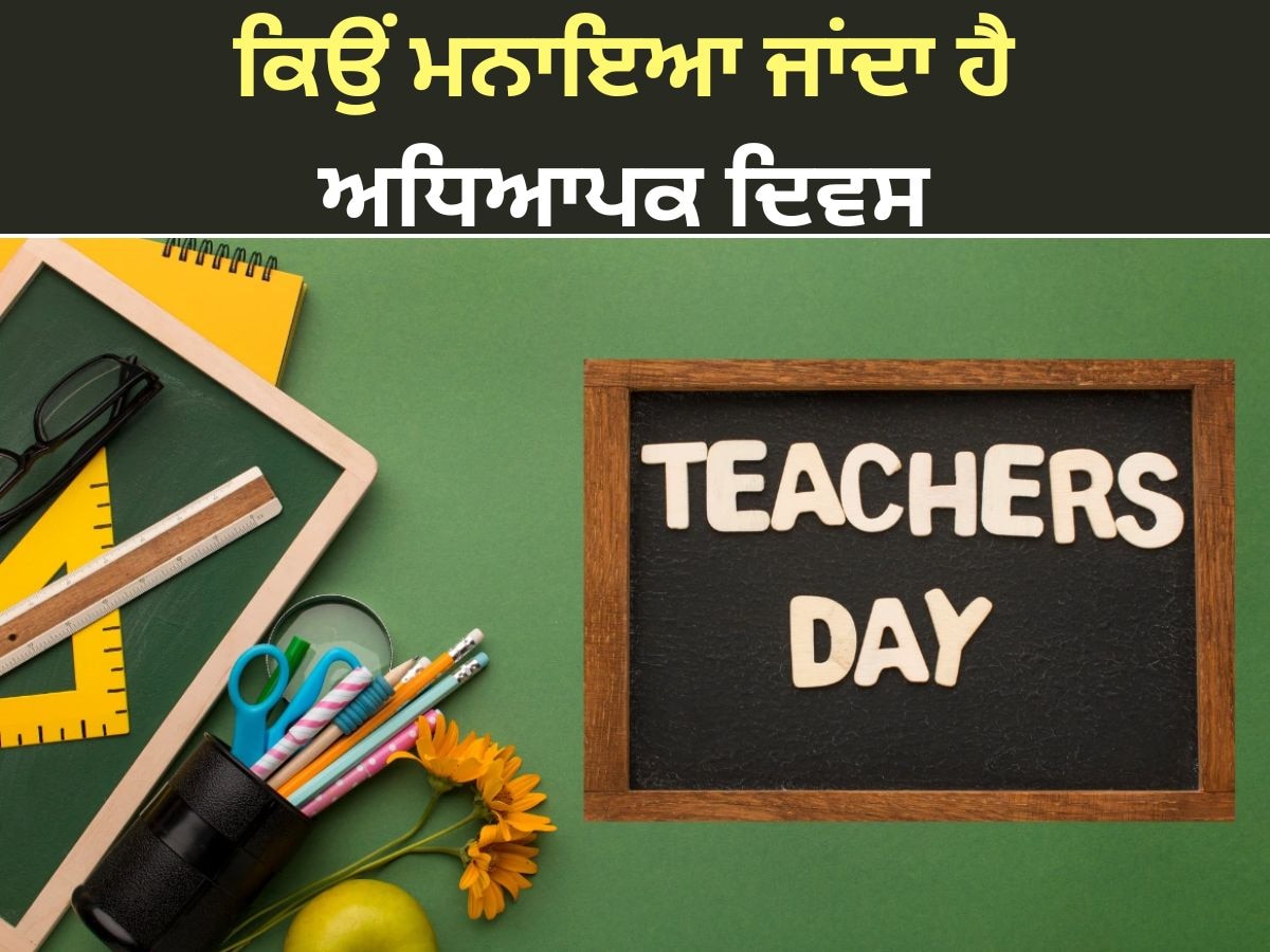 Teachers Day 2024: 5 ਸਤੰਬਰ ਨੂੰ ਕਿਉਂ ਮਨਾਇਆ ਜਾਂਦੈ ਅਧਿਆਪਕ ਦਿਵਸ, ਜਾਣੋ ਇਤਿਹਾਸ ਤੇ ਮਹੱਤਵ