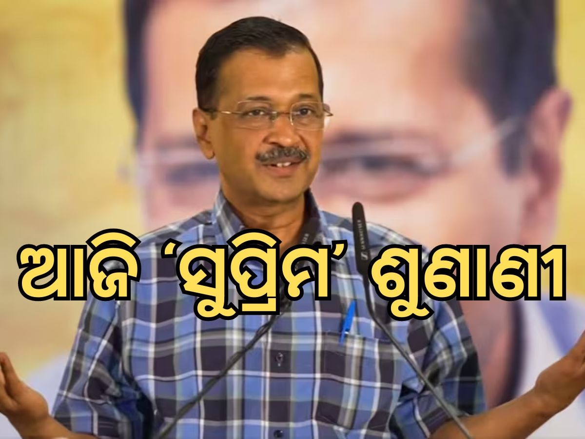 Arvind Kejriwal: ସିସୋଦିଆ ଓ କେ କବିତାଙ୍କ ପରେ କେଜରିୱାଲଙ୍କୁ ମିଳିବ କି ଆଶ୍ୱସ୍ତି ? ସୁପ୍ରିମକୋର୍ଟରେ ଆଜି ହେବ ଶୁଣାଣୀ