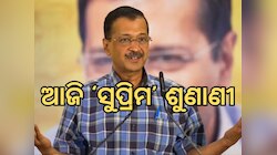 Arvind Kejriwal: ସିସୋଦିଆ ଓ କେ କବିତାଙ୍କ ପରେ କେଜରିୱାଲଙ୍କୁ ମିଳିବ କି ଆଶ୍ୱସ୍ତି ? 