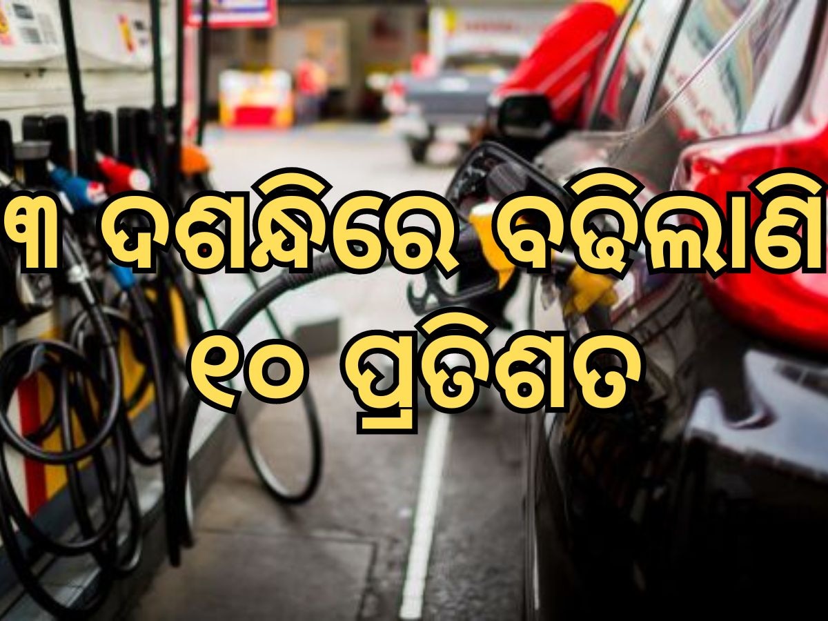 Today Petrol Diesel Price: ଗାଡିରେ ତେଲ ଭରିବା ପୂର୍ବରୁ ଦେଖି ନିଅନ୍ତୁ ନୂଆ ତୈଳଦର