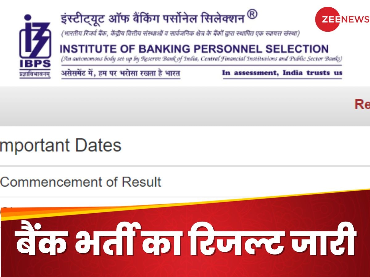 IBPS RRB PO का रिजल्ट जारी, जानिए ibps.in पर कैसे चेक कर सकते हैं अपने मार्क्स