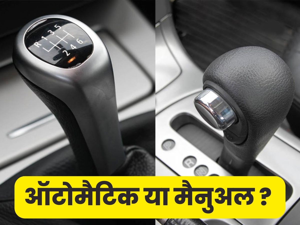 Automatic या Manual कौन से गियरबॉक्स वाली गाड़ी होती है बेस्ट? खरीदने से पहले यहां समझना है जरूरी 