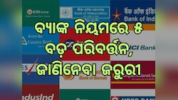 ଏହି ବ୍ୟାଙ୍କ ବଦଳାଇଲା ୫ଟି ବଡ଼ ନିୟମ, ବ୍ୟାଙ୍କ ଯିବା ପୂର୍ବରୁ ଜାଣିନିଅନ୍ତୁ ସୂଚନା