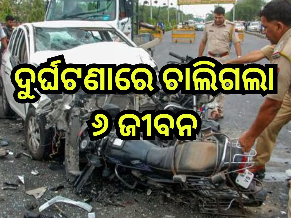 Road Accident: ୨ଟି ବାଇକ୍ କୁ ପିଟିଲା କାର୍, ଦୁର୍ଘଟଣାରେ ଚାଲିଗଲା ୬ ଜୀବନ