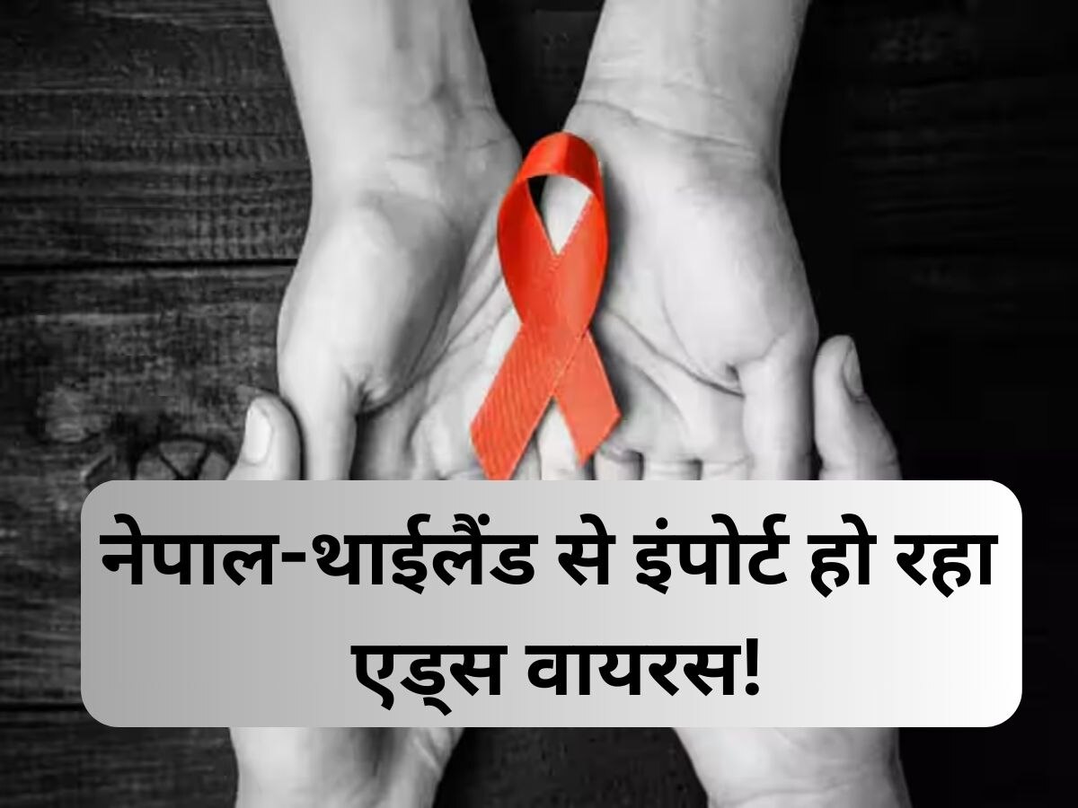 Bihar HIV AIDS: नेपाल-थाईलैंड से इंपोर्ट हो रहा एड्स वायरस, पीड़ितों में पुरुष-महिला-बच्चों के साथ ट्रांसजेंडर भी शामिल