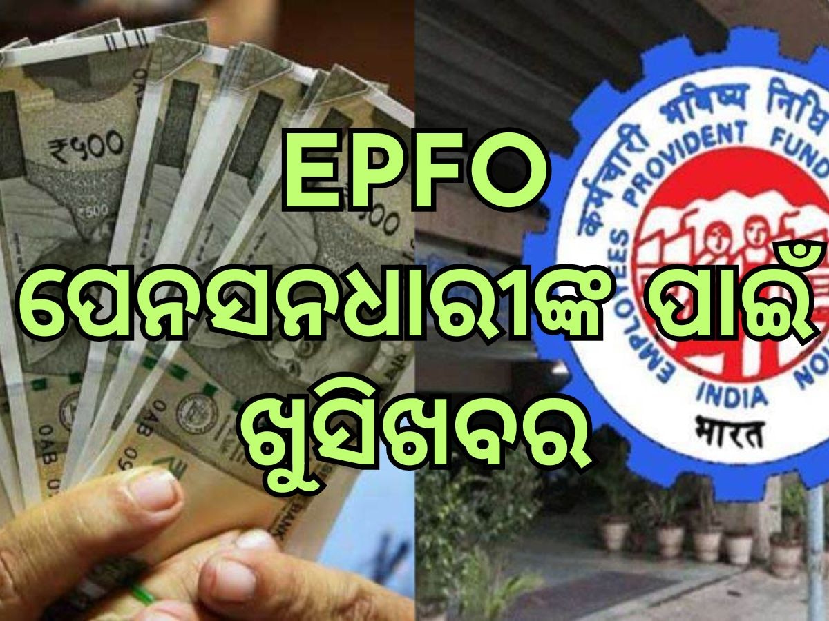 EPFO News: ୭୮ ଲକ୍ଷ ପେନସନଧାରୀଙ୍କୁ ଖୁସିଖବର ଦେଲେ ସରକାର, ଏବେ ଯେକୌଣସି ବ୍ୟାଙ୍କରୁ ଉଠାଇପାରିବେ ଟଙ୍କା