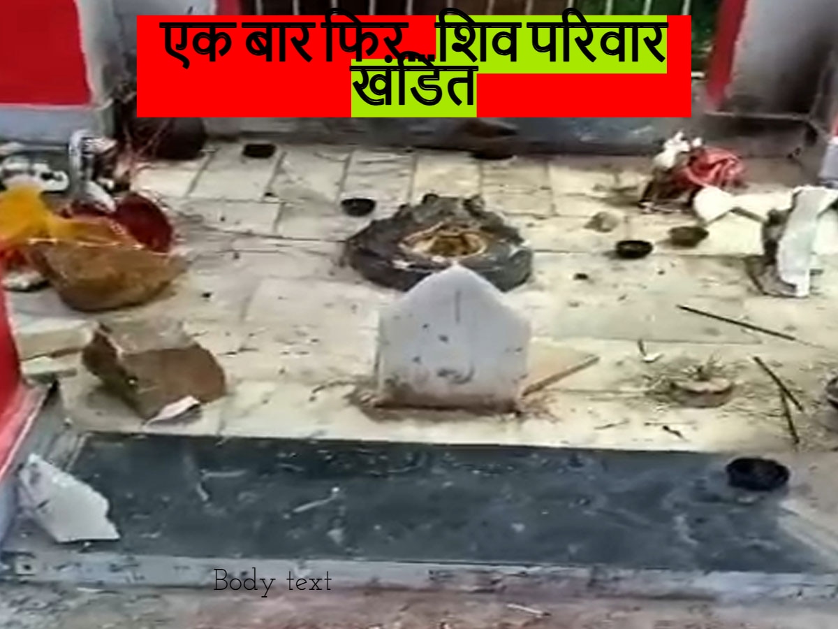 शिव परिवार खंडित