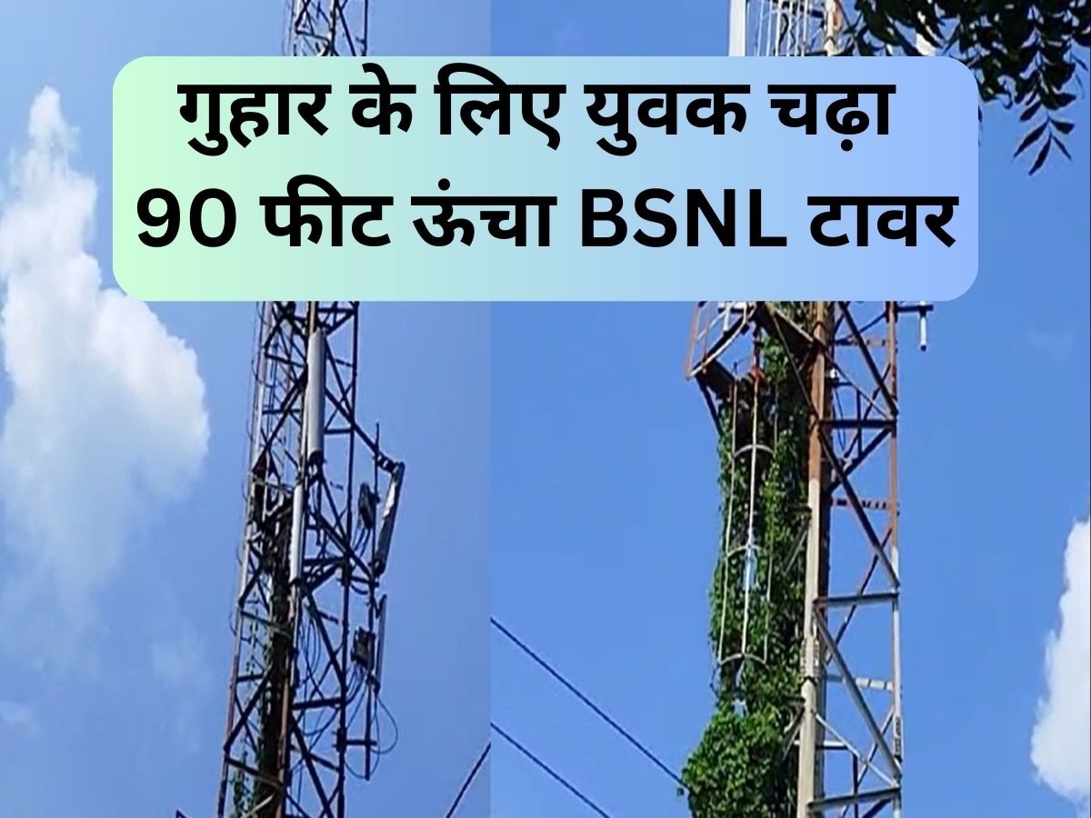 Bokaro News: इंसाफ की गुहार लगाने के युवक ने चढ़ा 90 फीट ऊंचा BSNL का टावर पर, कहा- दे देगा अपनी जान  