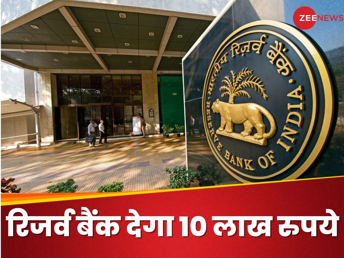 RBI Quiz for Students: अंडर ग्रेजुएट स्टूडेंट्स के लिए क्विज करा रहा रिजर्व बैंक, 10 लाख रुपये है फर्स्ट प्राइज, ये रही डिटेल