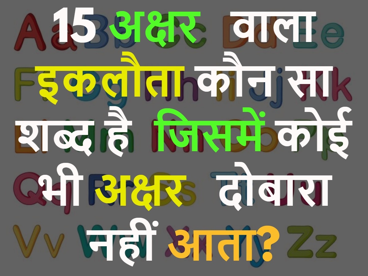 GK Quiz: 15 अक्षर वाला इकलौता कौन सा शब्द है जिसमें कोई भी अक्षर दोबारा नहीं आता?