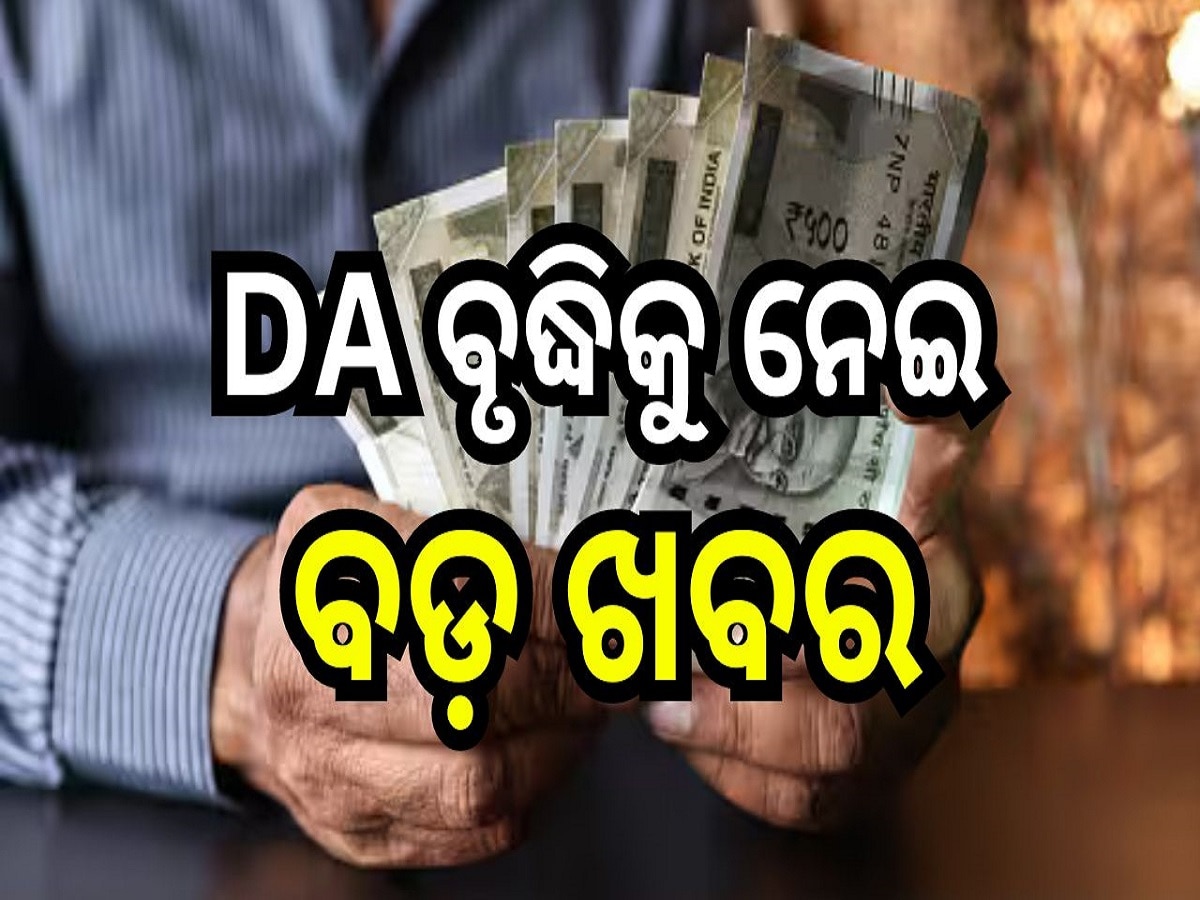 7th Pay Commission News: କେନ୍ଦ୍ର କର୍ମଚାରୀଙ୍କ DA ବୃଦ୍ଧିକୁ ନେଇ ବଡ଼ ଖବର, ଏହି ଦିନ ସରକାର କରିପାରନ୍ତି ଘୋଷଣା!