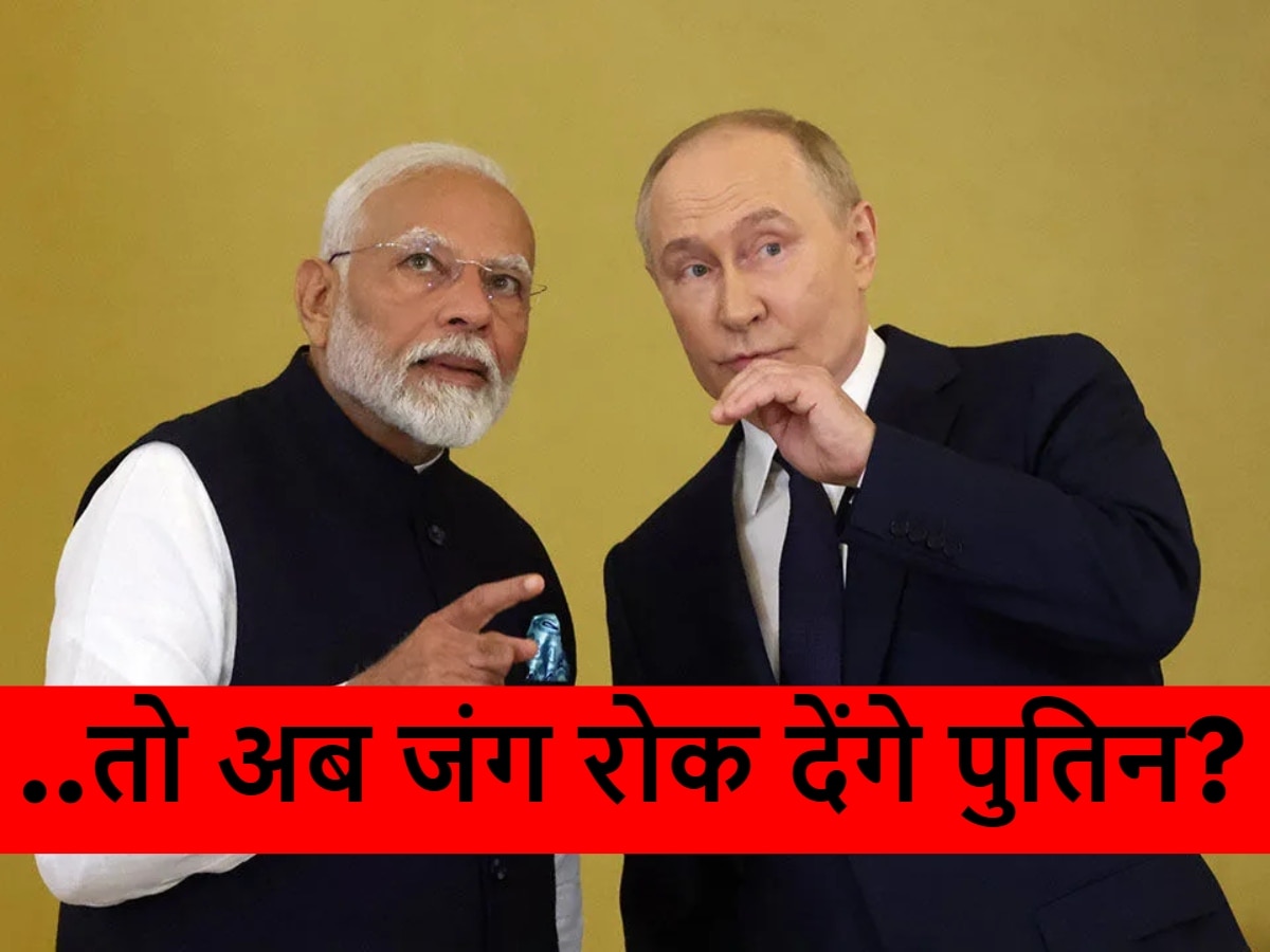 Russia War: क्या पुतिन का बदल गया मन? जंग रोकने को लेकर दिया ऐसा बयान, किसी को नहीं हुआ यकीन