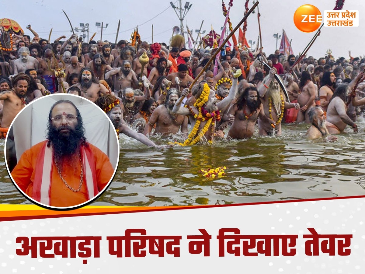 Maha kumbh 2025: प्रयागराज महाकुंभ में 'शाही स्नान' नहीं, अखाड़ा परिषद ने नए नाम के साथ दिखाए तेवर