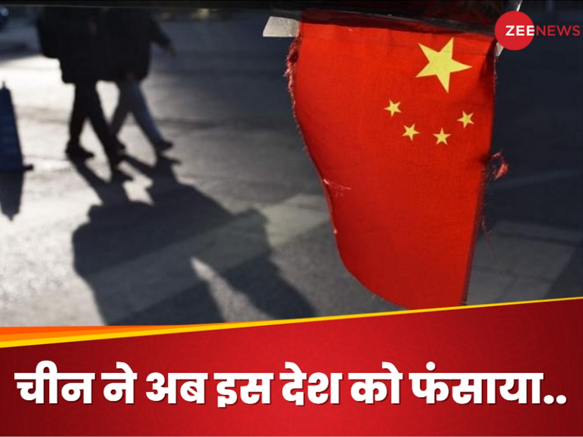 China: पाकिस्तान को कर्ज के जाल में फंसाया अब इस देश पर चीन की नजर, अरबों डॉलर की मदद का किया वादा