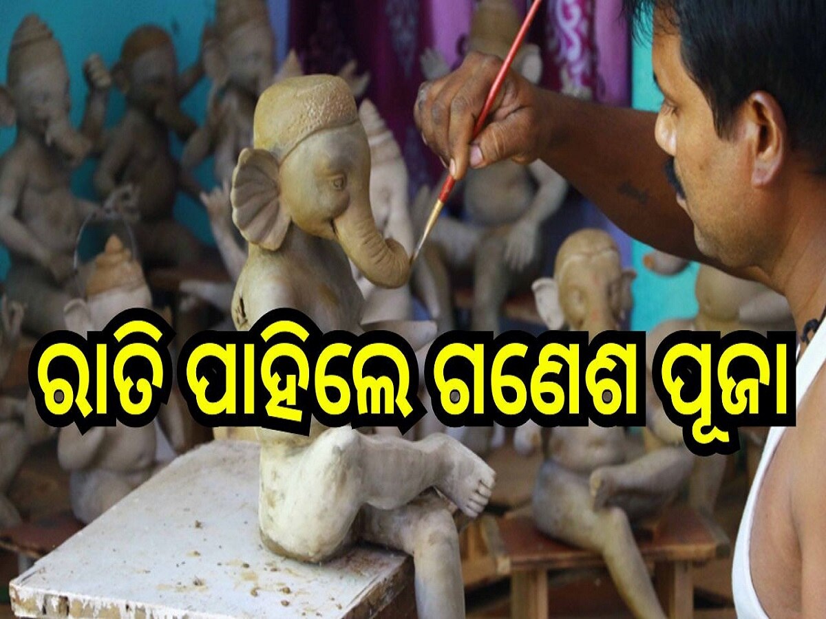 Ganesh Puja: ରାତି ପାହିଲେ ଗଣେଶ ପୂଜା, ଚଳଚଞ୍ଚଳ ସହର ବଜାର...