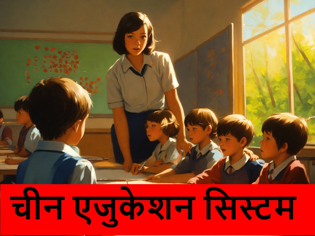 China Teaching: चीन में थर-थर कांप रहे टीचर्स, ड्रैगन लाया ऐसी पॉलिसी, जानकर उड़ गए सबके तोते