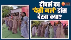 गजब का सेलिब्रेशन! 'गुलाबी साड़ी'- 'देसी गर्ल' टीचर्स का डांस नहीं देखा तो क्या देखा