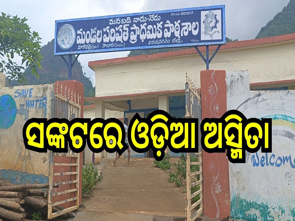 Odisha news: ସଙ୍କଟରେ ଓଡ଼ିଆ ଅସ୍ମିତା