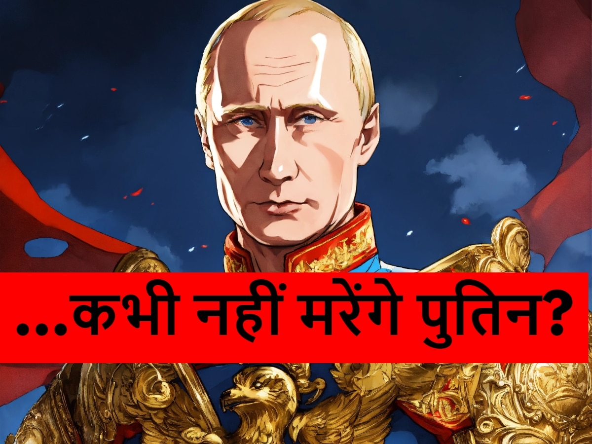 क्या 2030 तक पुतिन हो जाएंगे अमर? दुनिया में मच गई खलबली, वैज्ञानिकों के भी उड़ गए होश