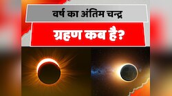 हरतालिका तीज के बाद चंद्रग्रहण का साया, जानें राशियों पर क्या होगा असर