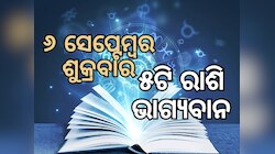 Lucky Zodiac Sign: ସେପ୍ଟେମ୍ବର ୬ରେ ରବି ଯୋଗର ଶୁଭ ସମକକ୍ଷ, ୫ଟି ରାଶିର ଭାଗ୍ୟ ଉଜ୍ୱଳ